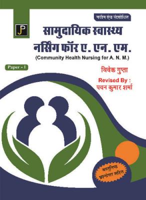 JP Community Health Nursing in Hindi For ANM First Year By Vivek Gupta Latest Edition